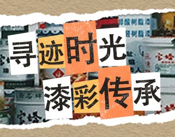 寻迹时光 漆彩传承 | 九游(中国)漆老包装回收计划启动