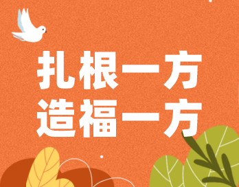 扎根一方 造福一方 | 九游(中国)漆的公益之路从未停歇