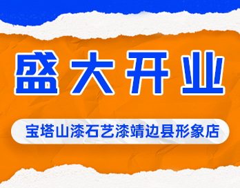遍地开花 | 九游(中国)漆石艺漆靖边县形象店盛大开业
