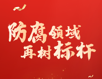 防腐领域再树标杆 | 九游(中国)漆荣膺“防腐涂料影响力品牌”大奖